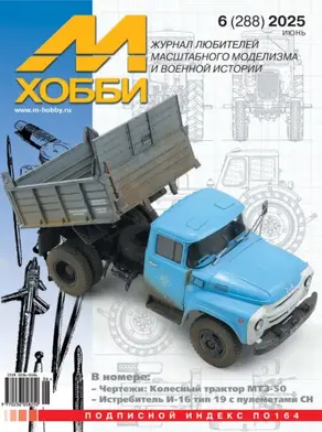 М-Хобби №06 (288) 2025