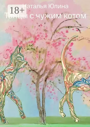 Танцы с чужим котом. Странный Водолей