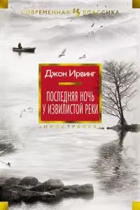 Последняя ночь у Извилистой реки [Литрес]