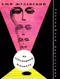 На серебряной планете