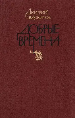 Добрые времена