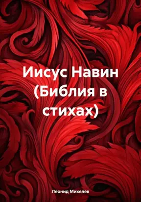 Иисус Навин (Библия в стихах)