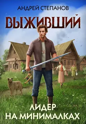 Выживший-4: Лидер на минималках