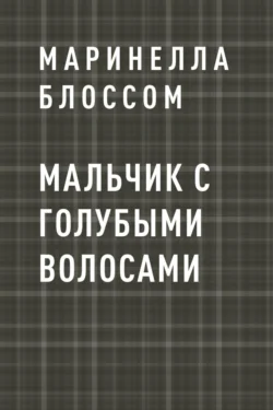 Мальчик с голубыми волосами
