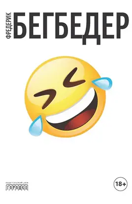 Человек, который плакал от смеха