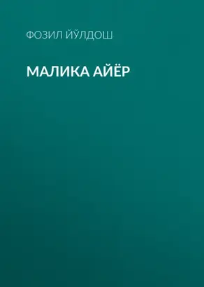 Малика айёр