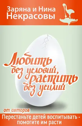 Любить без условий, растить без усилий