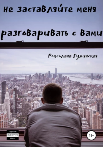 Не заставляйте меня разговаривать с вами