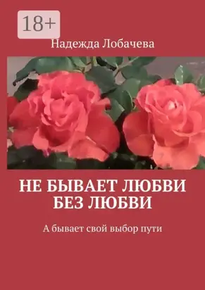 Не бывает любви без любви. А бывает свой выбор пути