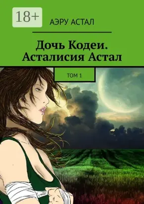 Дочь Кодеи. Асталисия Астал. Том 1