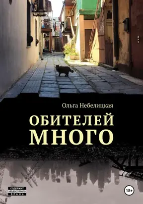 Обителей много