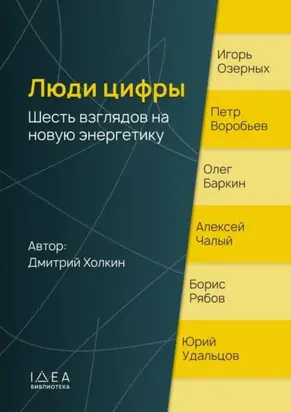 Люди цифры. Шесть взглядов на новую энергетику