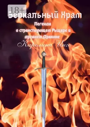 Зеркальный Храм. Легенда о странствующем Рыцаре и древнем Драконе