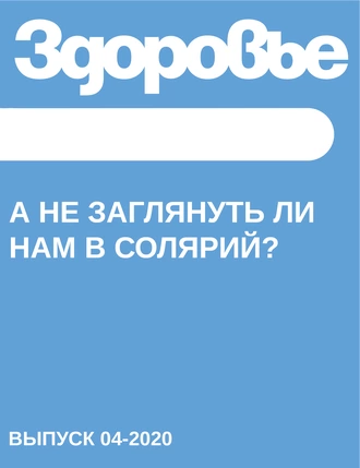 А не заглянуть ли нам в солярий?