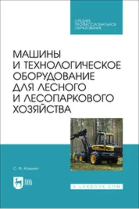 Машины и технологическое оборудование для лесного и лесопаркового хозяйства. Учебное пособие для СПО