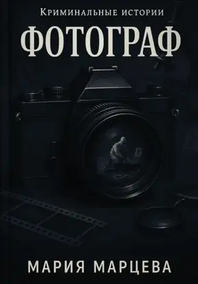 Криминальные истории. Фотограф