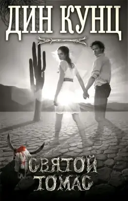 Святой Томас