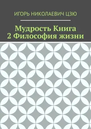 Мудрость. Книга 2. Философия жизни