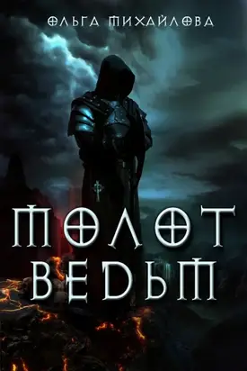 Молот ведьм [СИ]