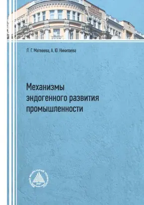Механизмы эндогенного развития промышленности