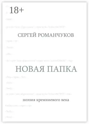 Новая папка. Поэзия кремниевого века