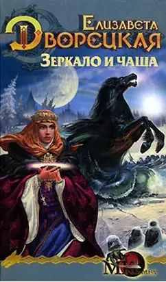 Лес на той стороне, кн. 2: Зеркало и чаша