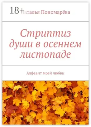 Стриптиз души в осеннем листопаде. Алфавит моей любви