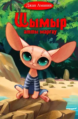 Шымыр атты марғау