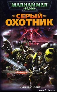 Серый Охотник