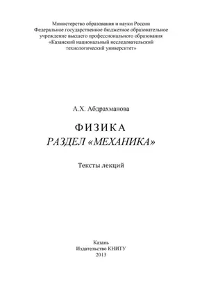 Физика. Раздел «Механика»