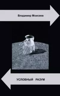 Условный разум [СИ]