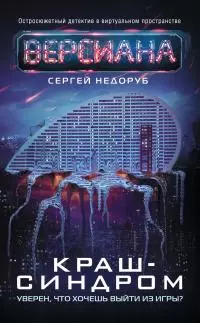 Краш-синдром [litres]