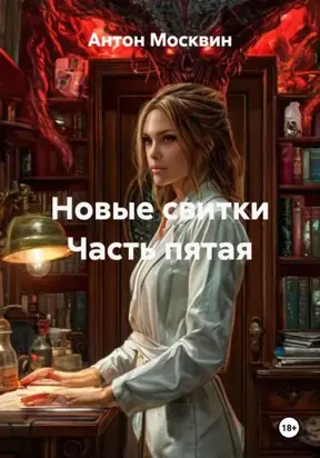 Новые свитки. Часть пятая