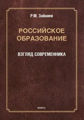 Российское образование. Взгляд современника