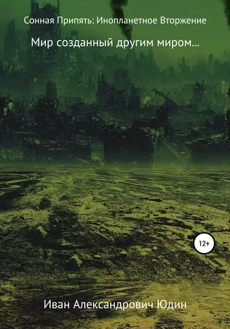 Сонная Припять: Инопланетное вторжение