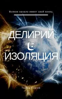 Изоляция [СИ]