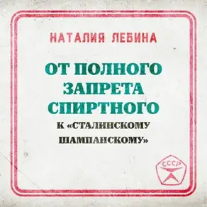 От полного запрета спиртного к « сталинскому шампанскому»