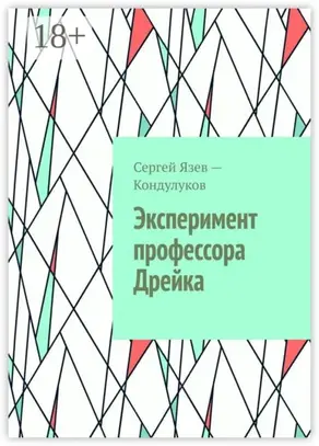 Эксперимент профессора Дрейка