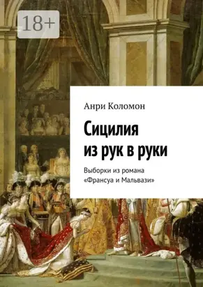 Сицилия из рук в руки. Выборки из романа «Франсуа и Мальвази»