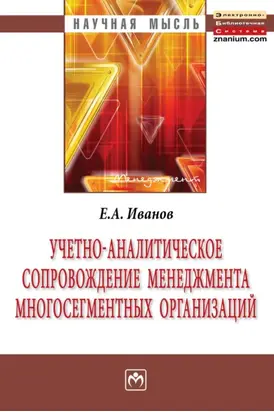 Учетно-аналитическое сопровождение менеджмента многосегментных организаций