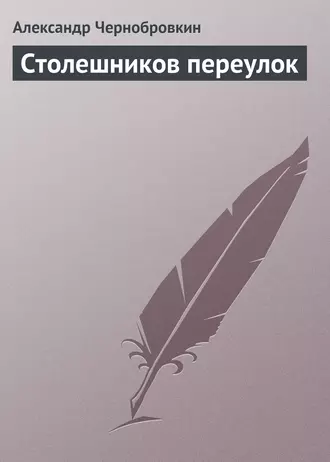 Столешников переулок