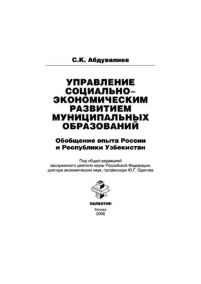 Управление социально-экономическим развитием муниципальных образований: обобщение опыта России и Республики Узбекистан