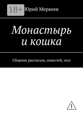 Монастырь и кошка. Сборник рассказов, повестей, эссе