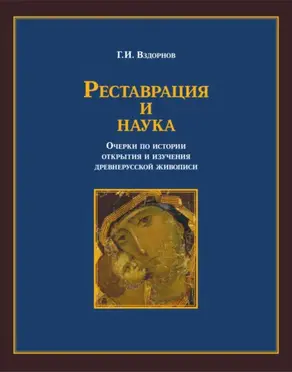Реставрация и наука. Очерки по истории открытия и изучения древнерусской живописи