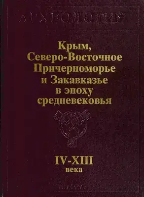 Крым, Северо-Восточное Причерноморье и Закавказье в эпоху средневековья IV-XIII века