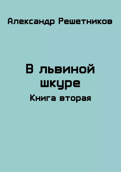 В львиной шкуре. Продолжение [СИ]