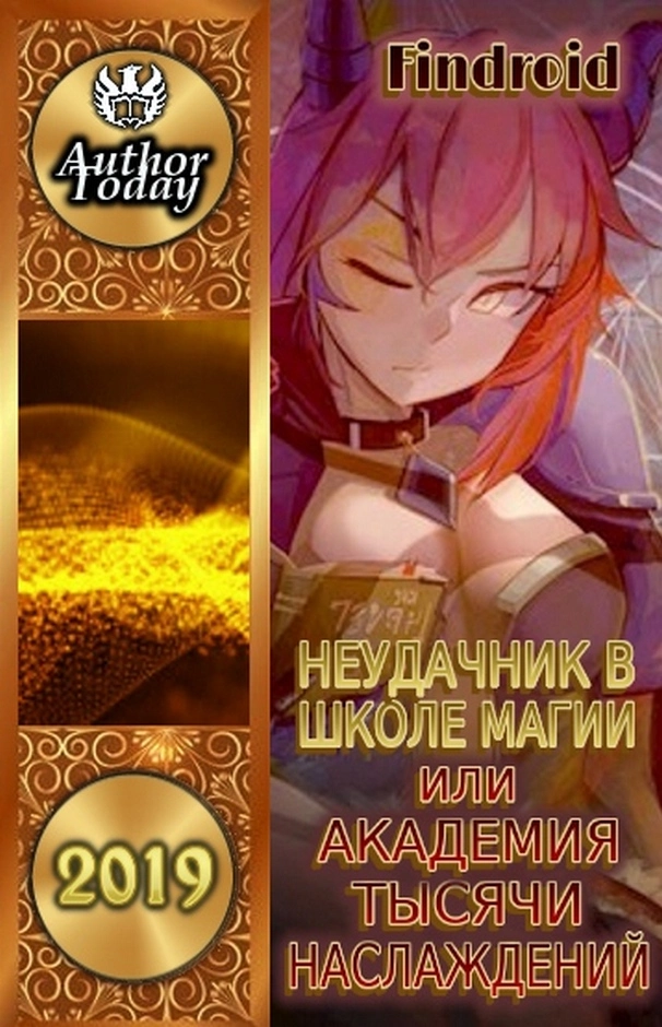 Неудачник в школе магии. 1-4 тома [СИ]