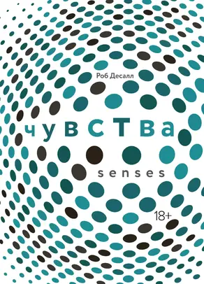 Чувства: Нейробиология сенсорного восприятия [litres]