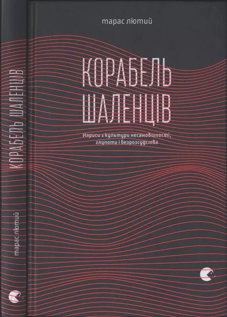 Корабель шаленців. Нариси з культури несамовитості, глупоти і безрозсудства