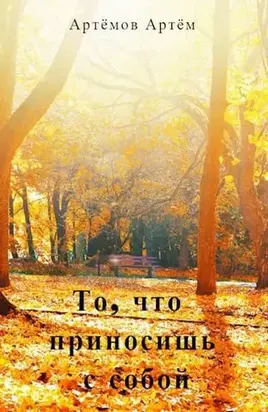 То, что приносишь с собой